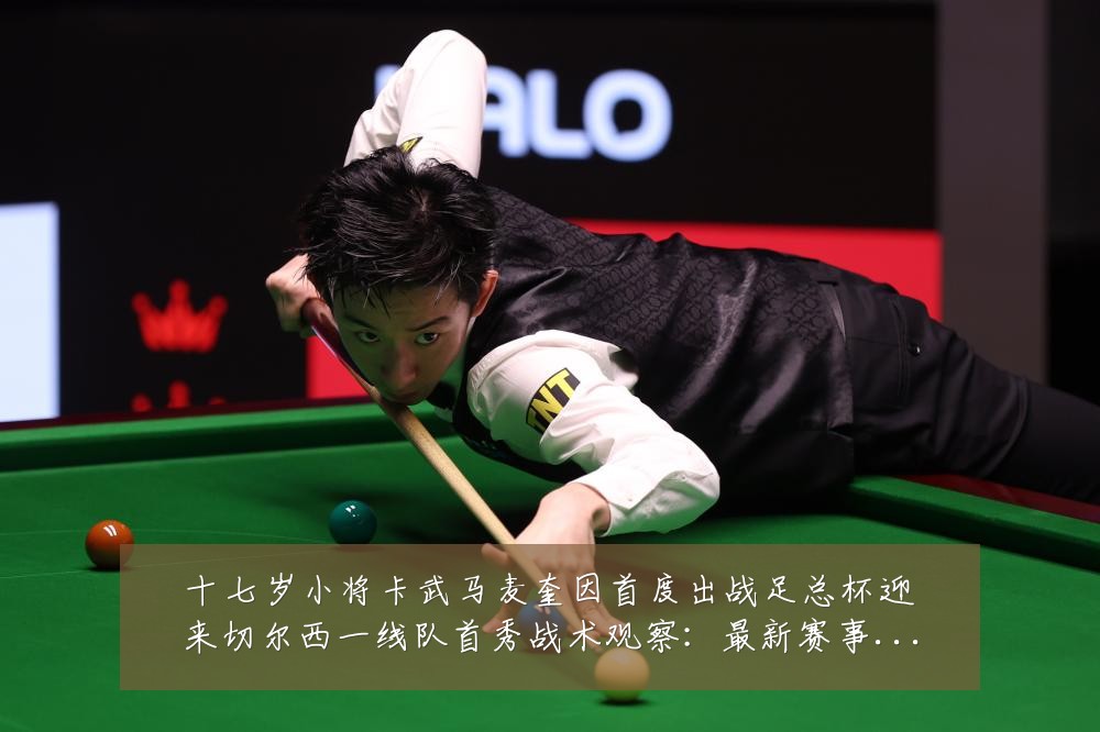 十七岁小将卡武马麦奎因首度出战足总杯迎来切尔西一线队首秀战术观察：最新赛事动态与深度分析